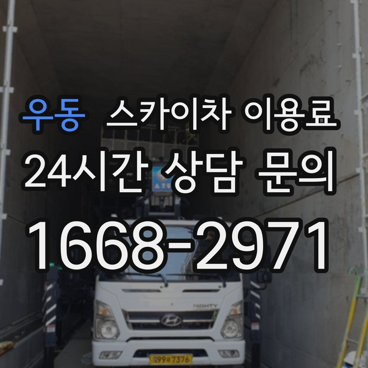 우동 스카이차 이용료