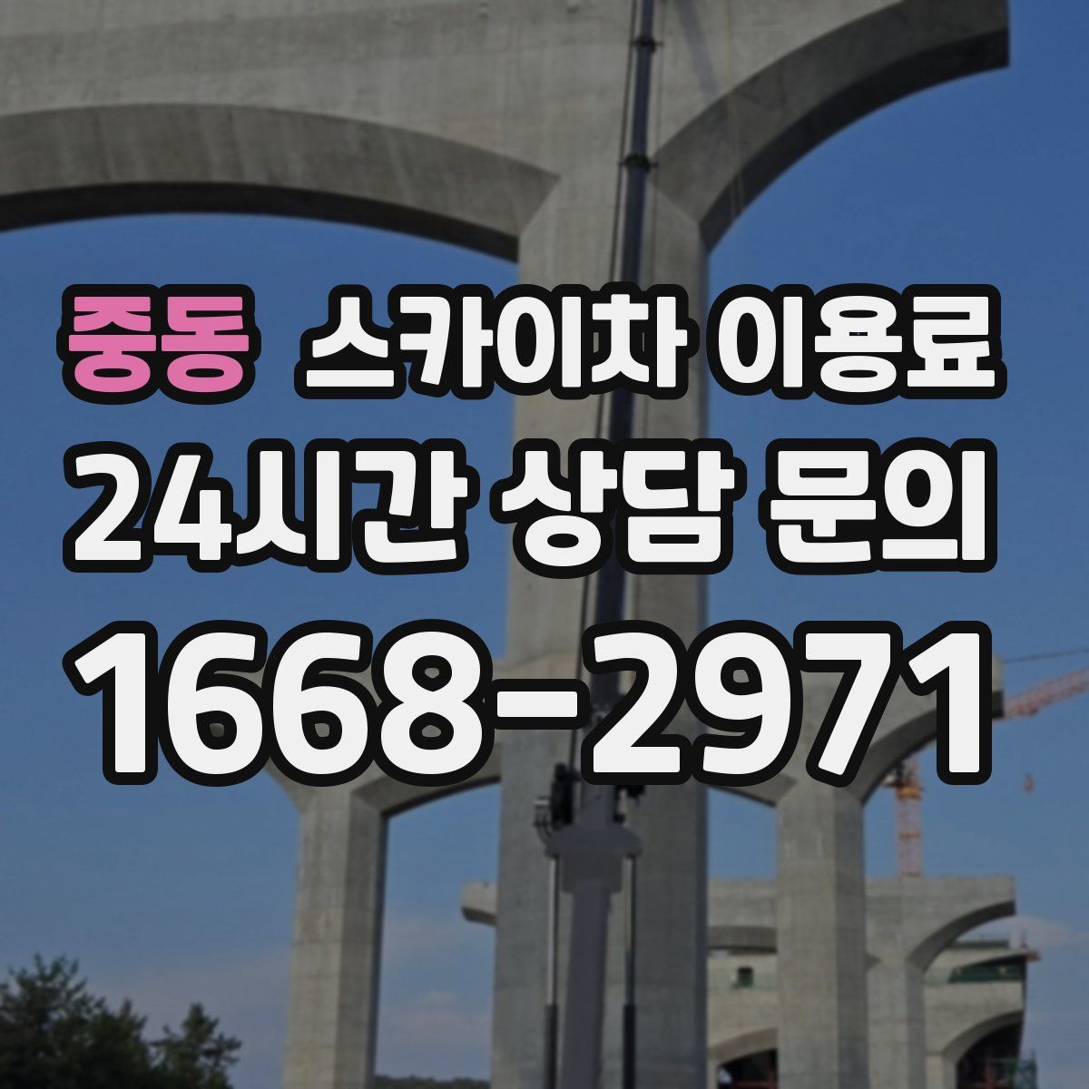 중동 스카이차 이용료