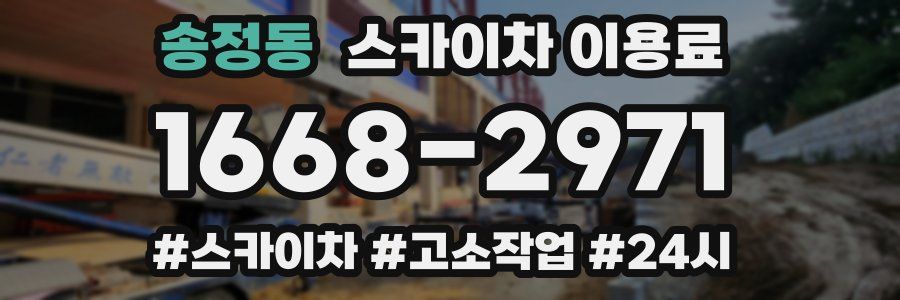 송정동 스카이차 이용료