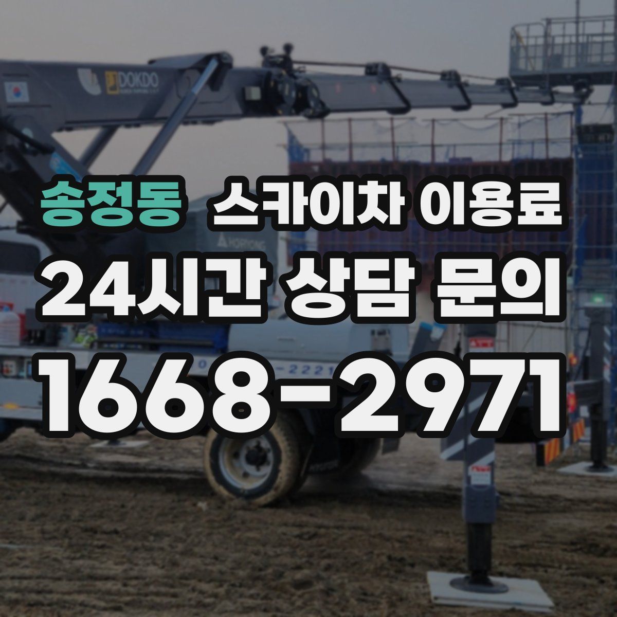 송정동 스카이차 이용료