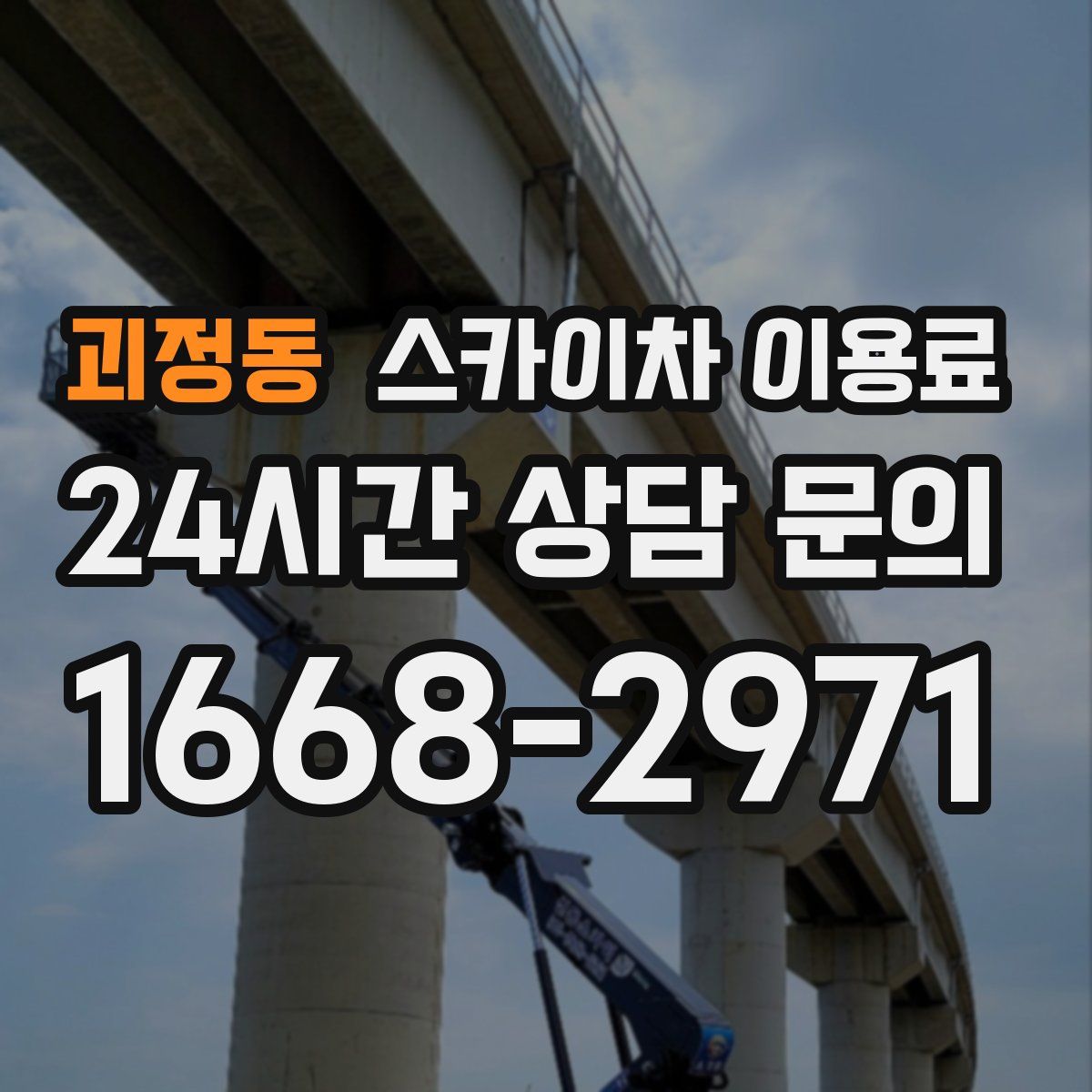 괴정동 스카이차 이용료