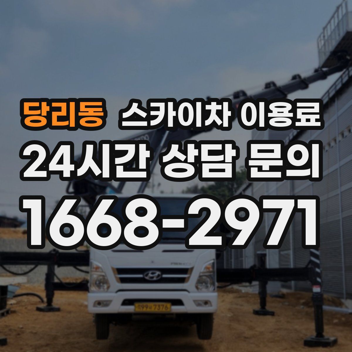 당리동 스카이차 이용료