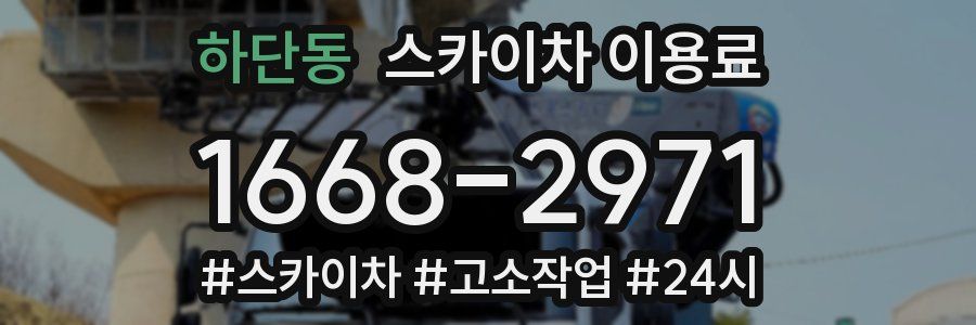 하단동 스카이차 이용료