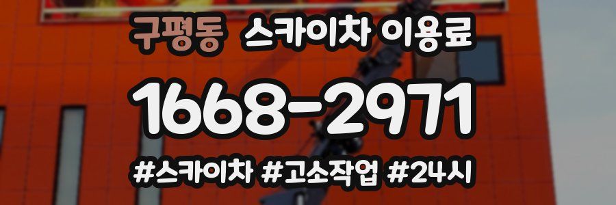 구평동 스카이차 이용료