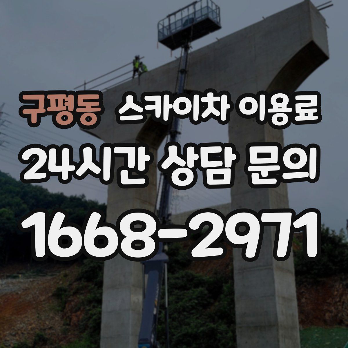 구평동 스카이차 이용료