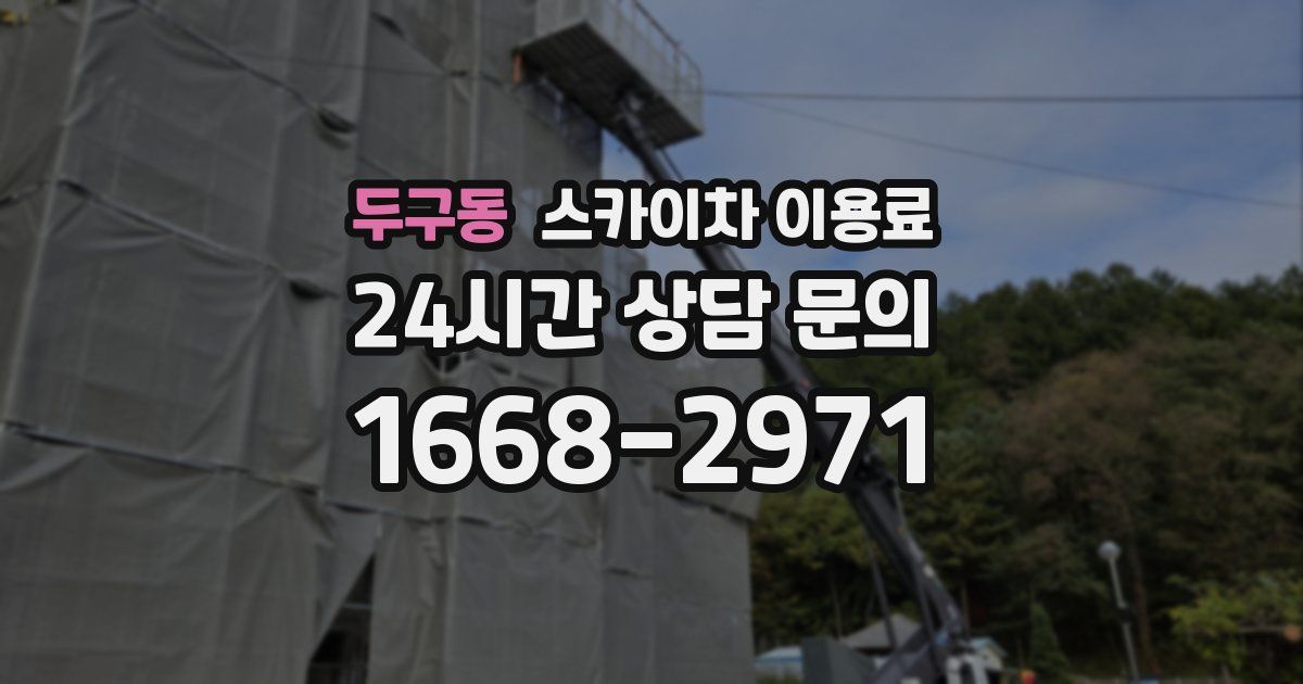 두구동 스카이차 이용료