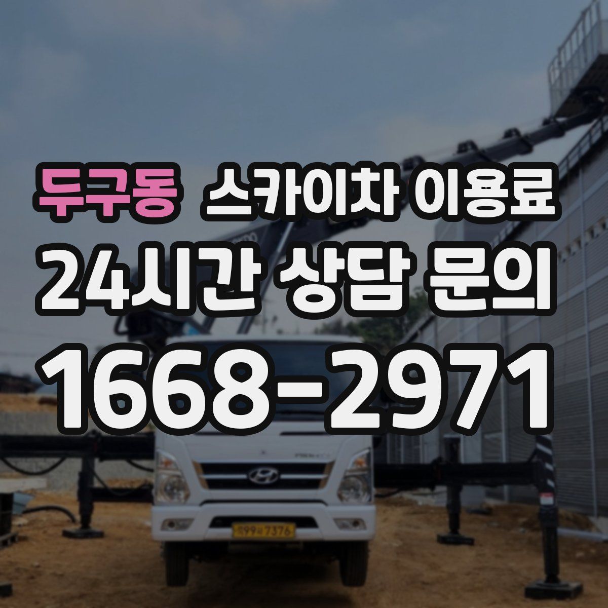 두구동 스카이차 이용료