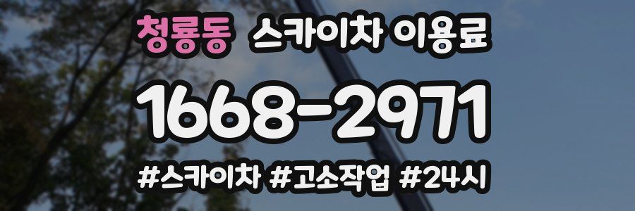 청룡동 스카이차 이용료