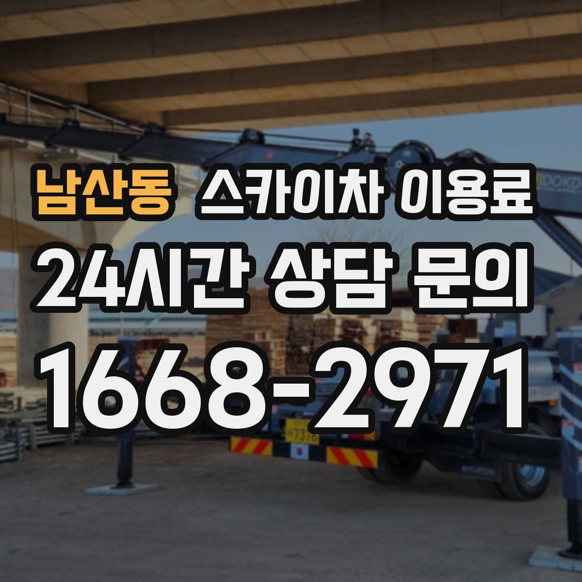남산동 스카이차 이용료