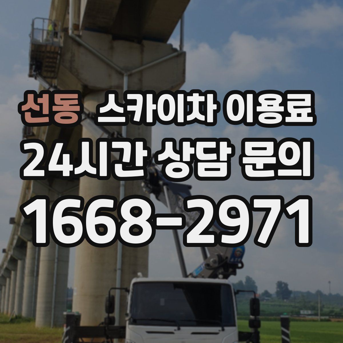 선동 스카이차 이용료
