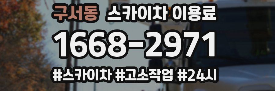 구서동 스카이차 이용료
