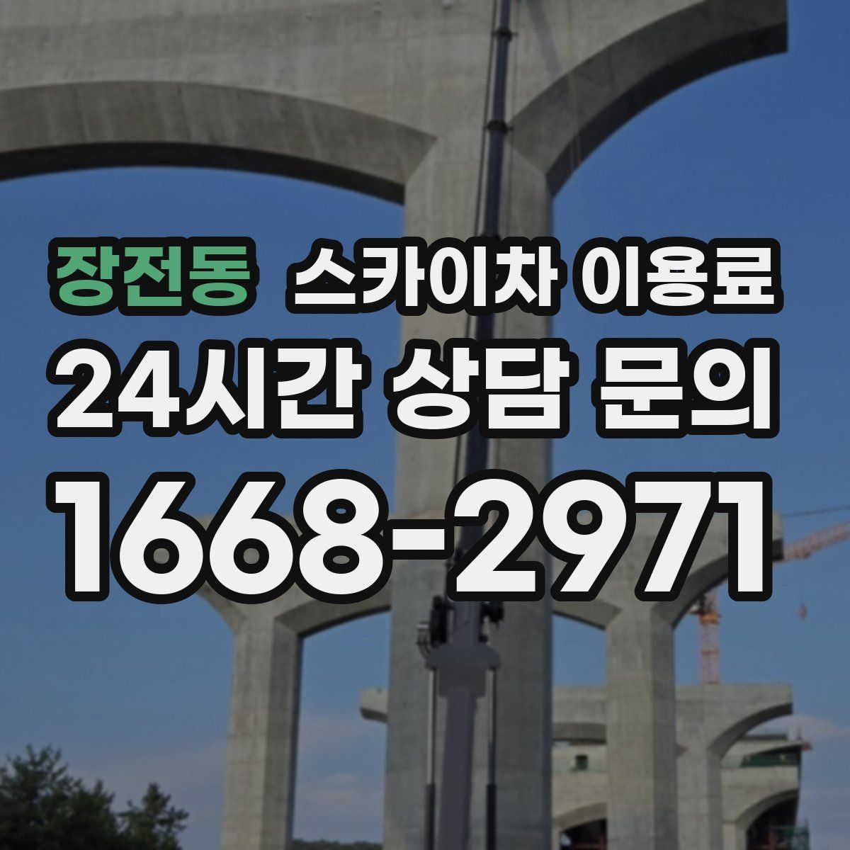 장전동 스카이차 이용료