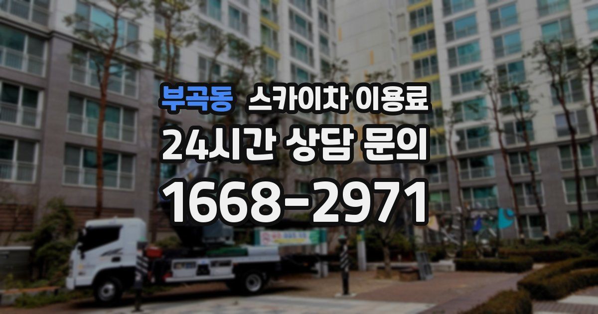 부곡동 스카이차 이용료