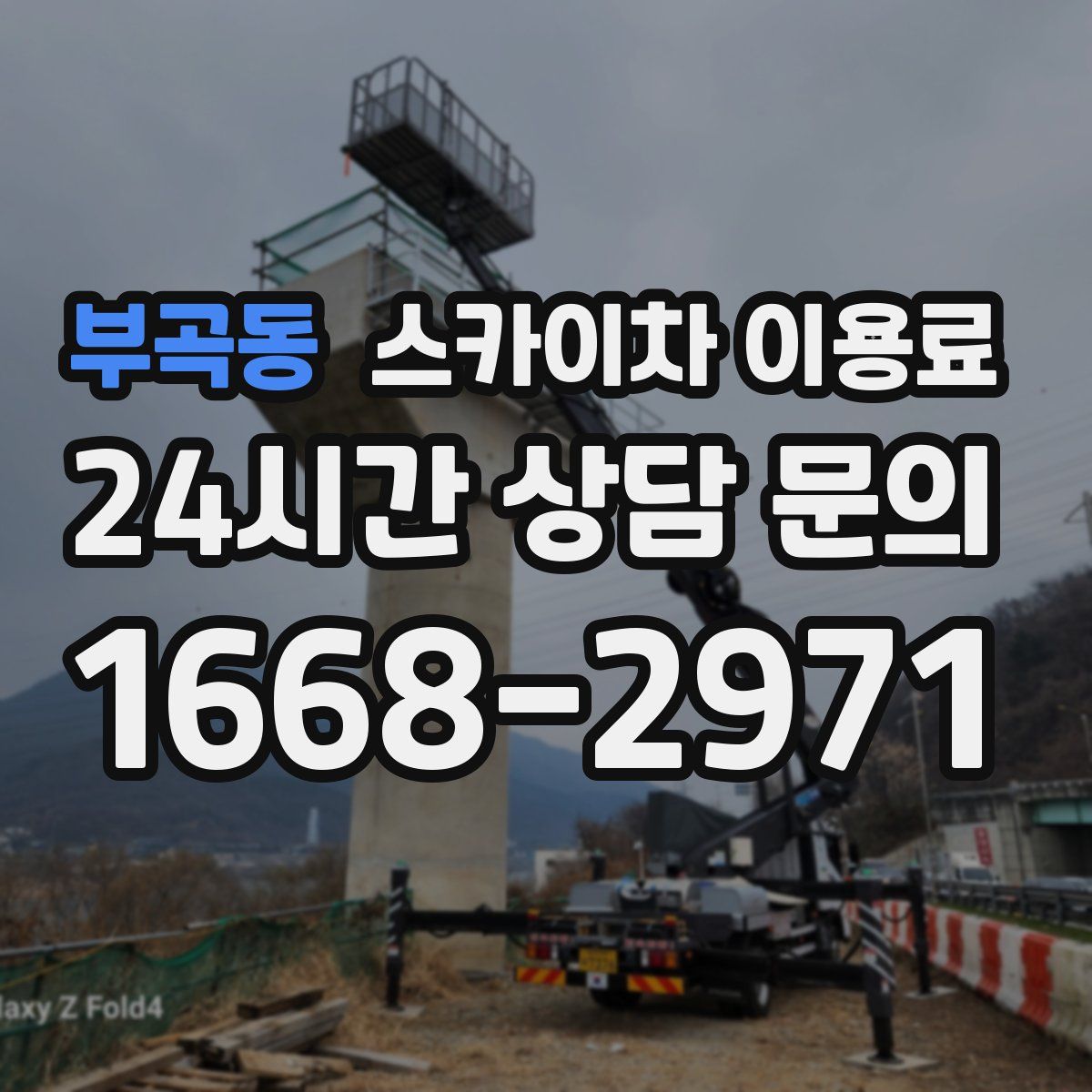 부곡동 스카이차 이용료