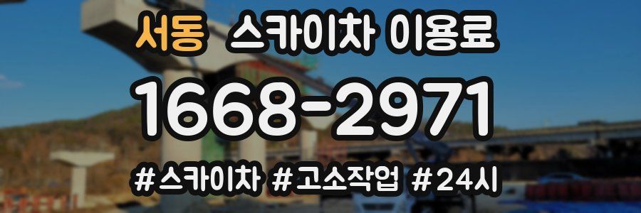 서동 스카이차 이용료