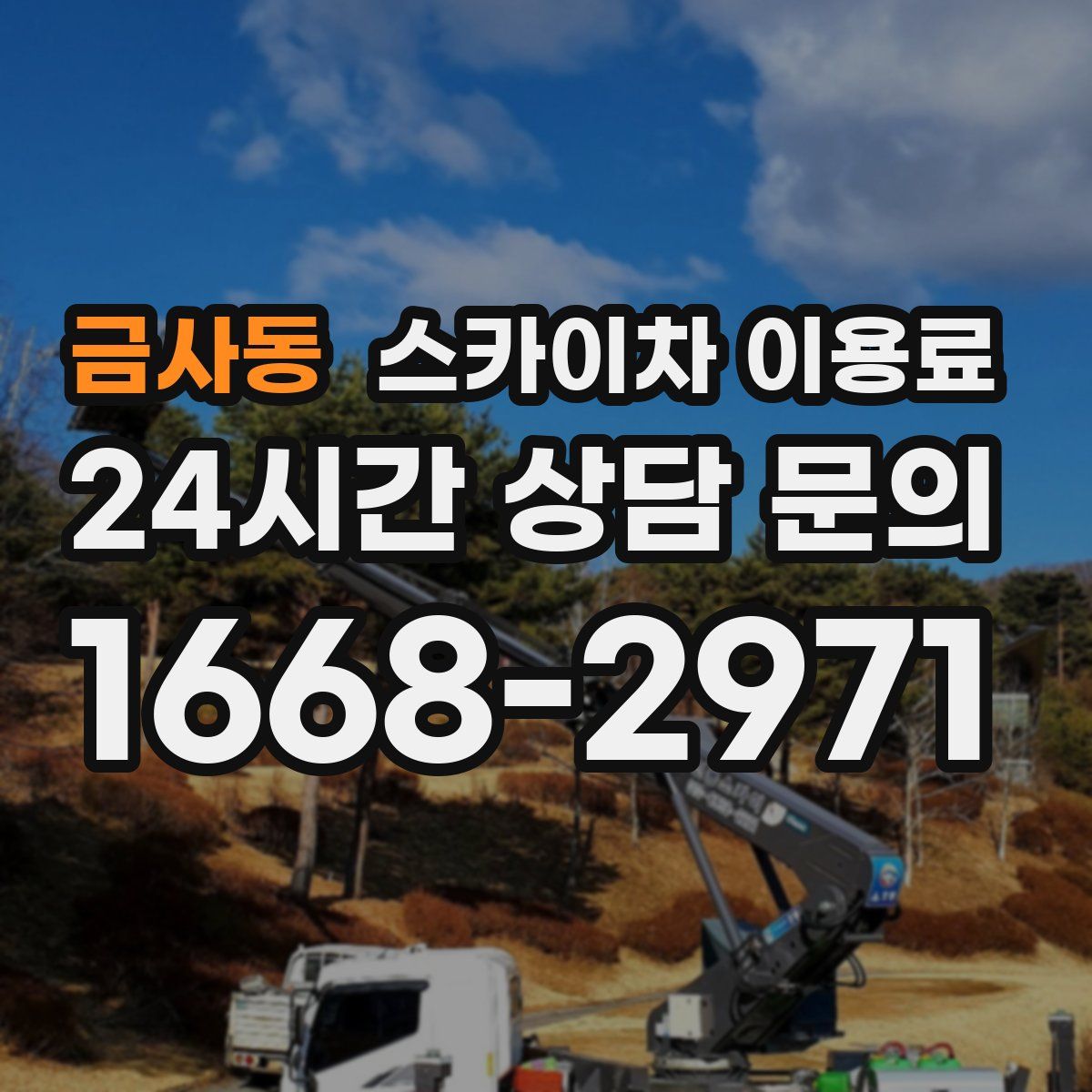 금사동 스카이차 이용료