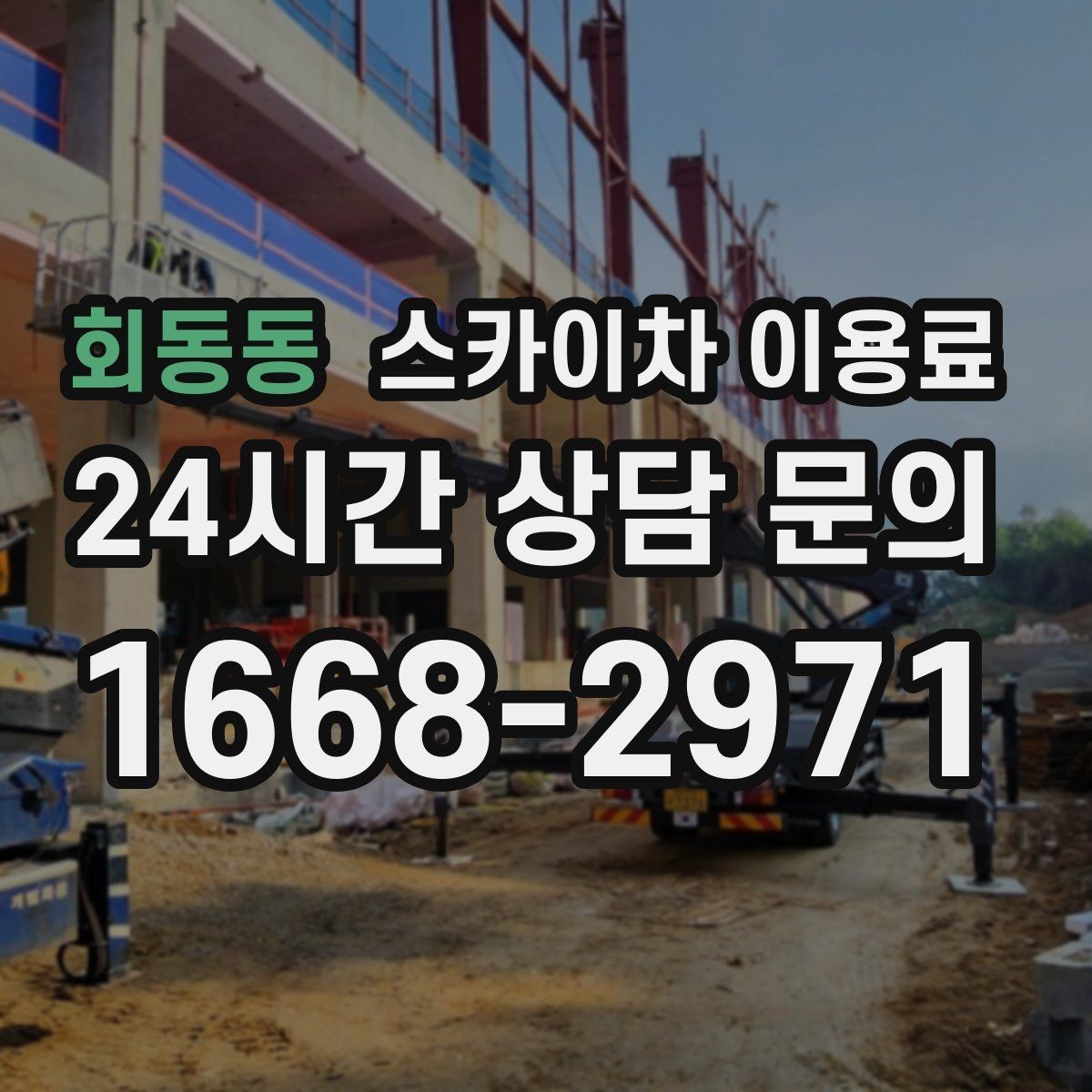 회동동 스카이차 이용료 문의 시 빠지기 쉬운 항목