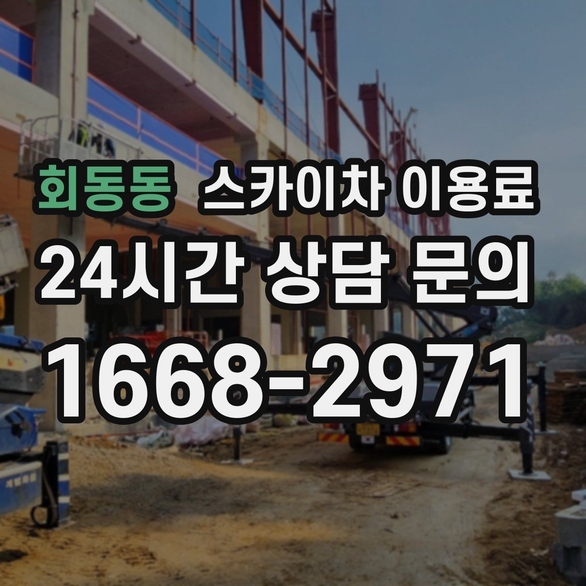 회동동 스카이차 이용료