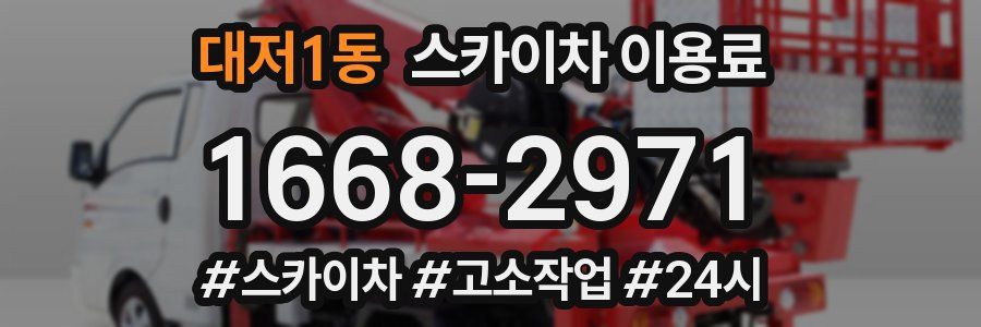 대저1동 스카이차 이용료