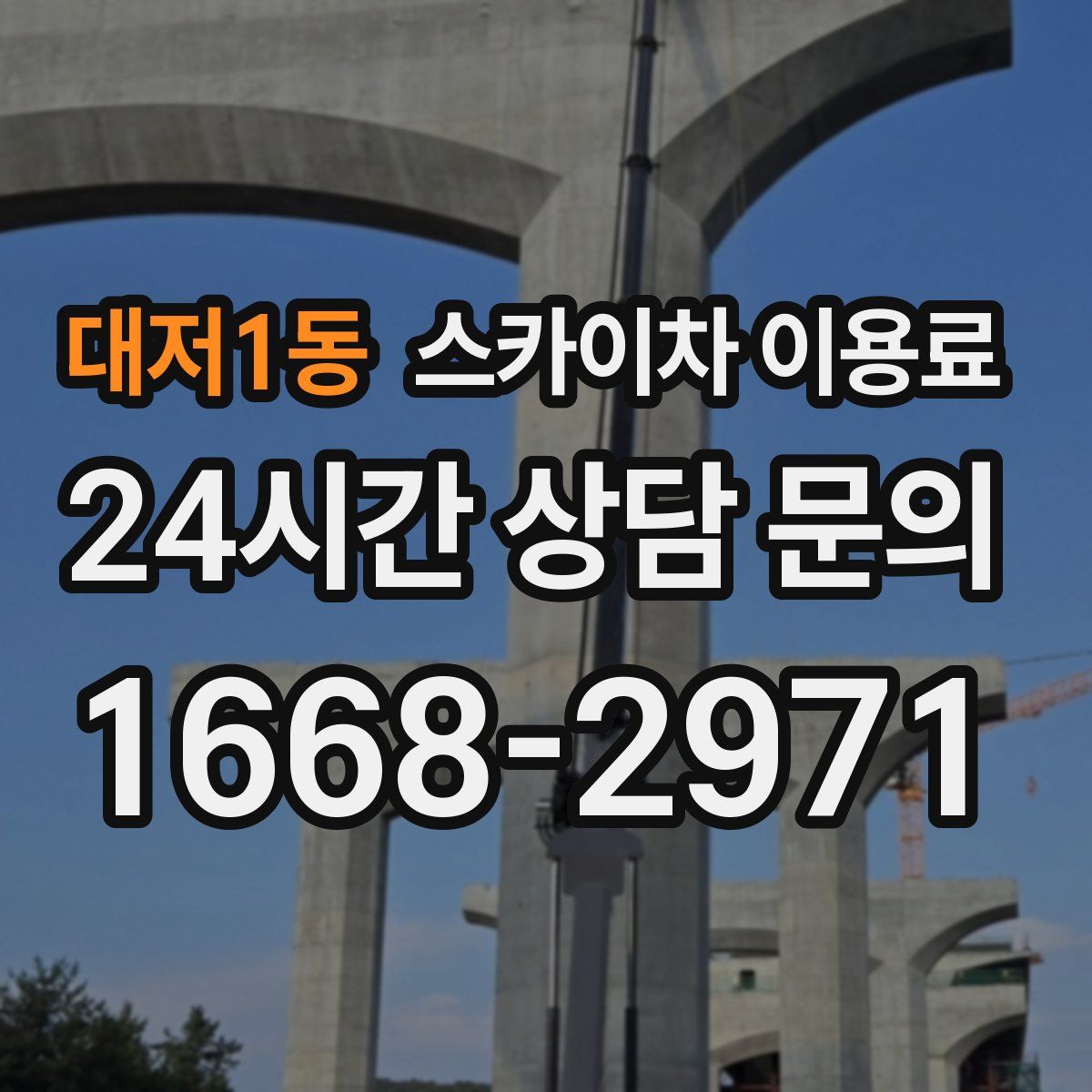 대저1동 스카이차 이용료