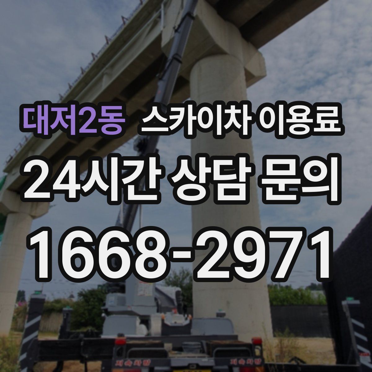대저2동 스카이차 이용료