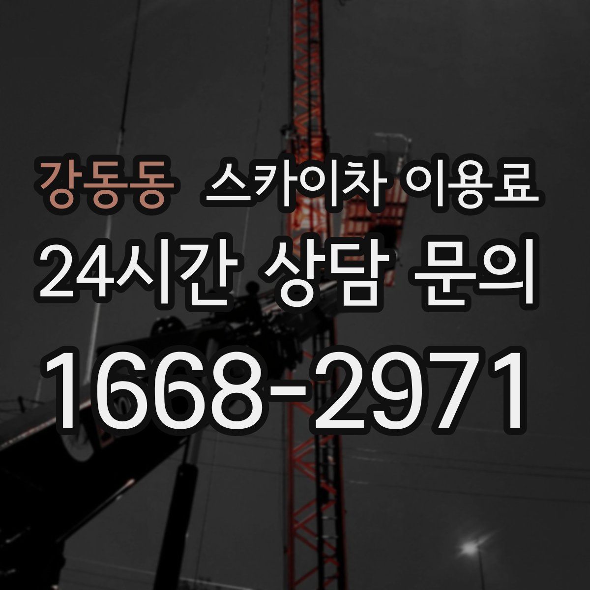 강동동 스카이차 이용료