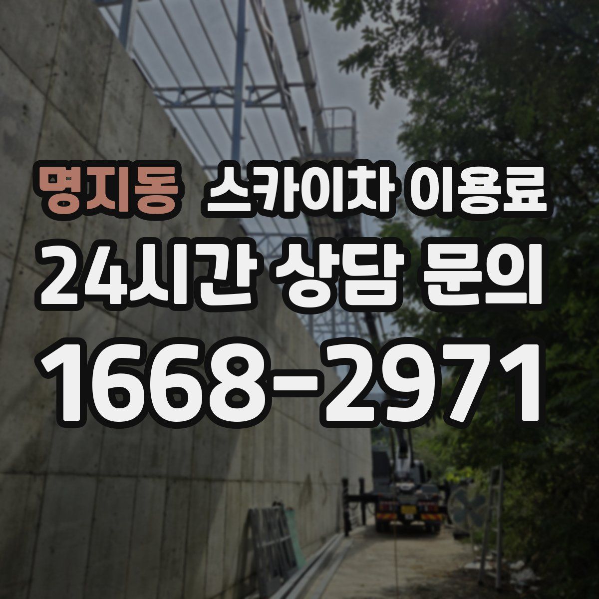 명지동 스카이차 이용료