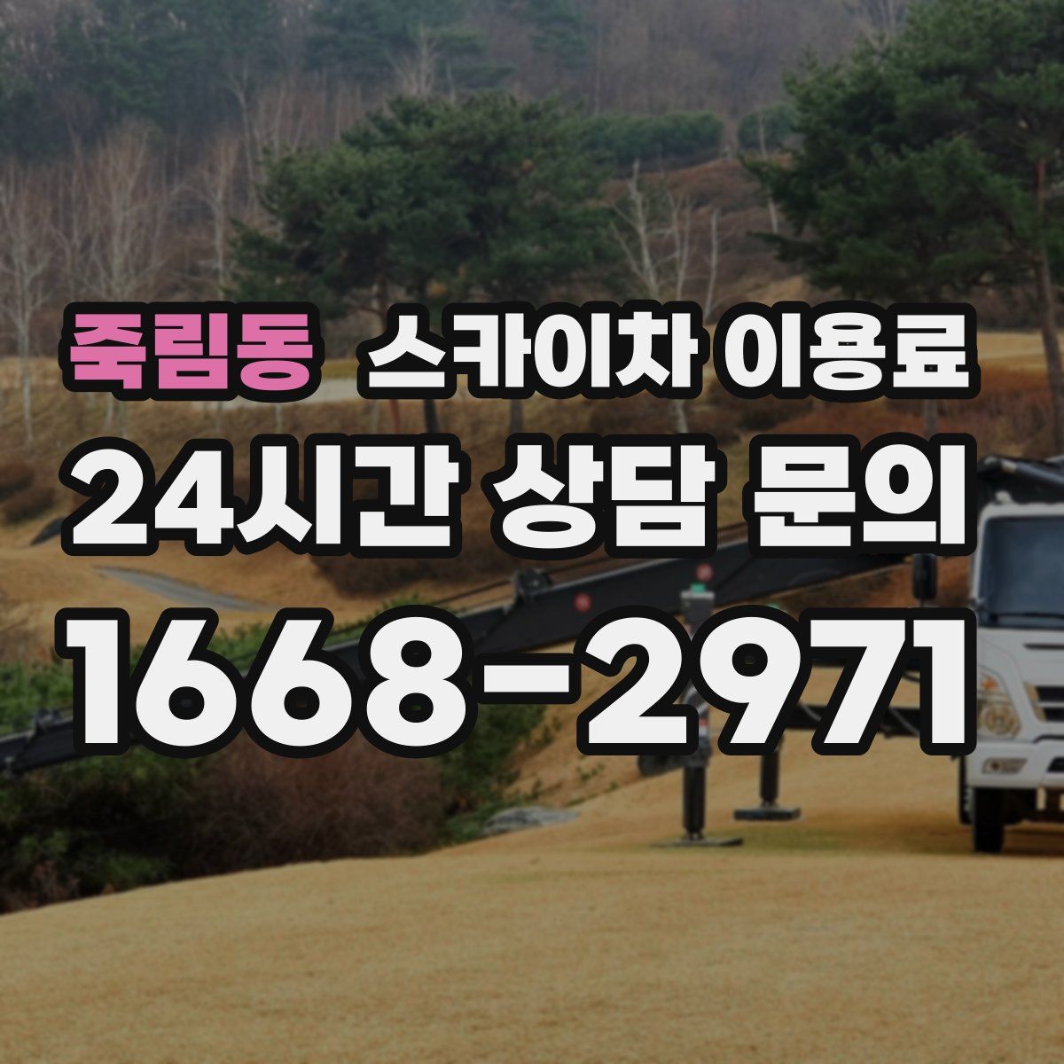 죽림동 스카이차 이용료