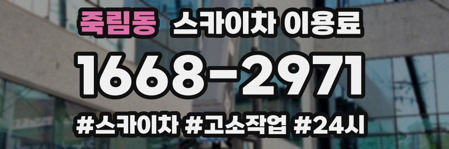 죽림동 스카이차 이용료