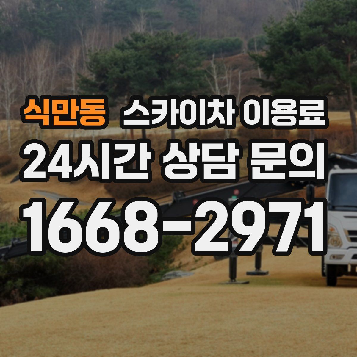 식만동 스카이차 이용료