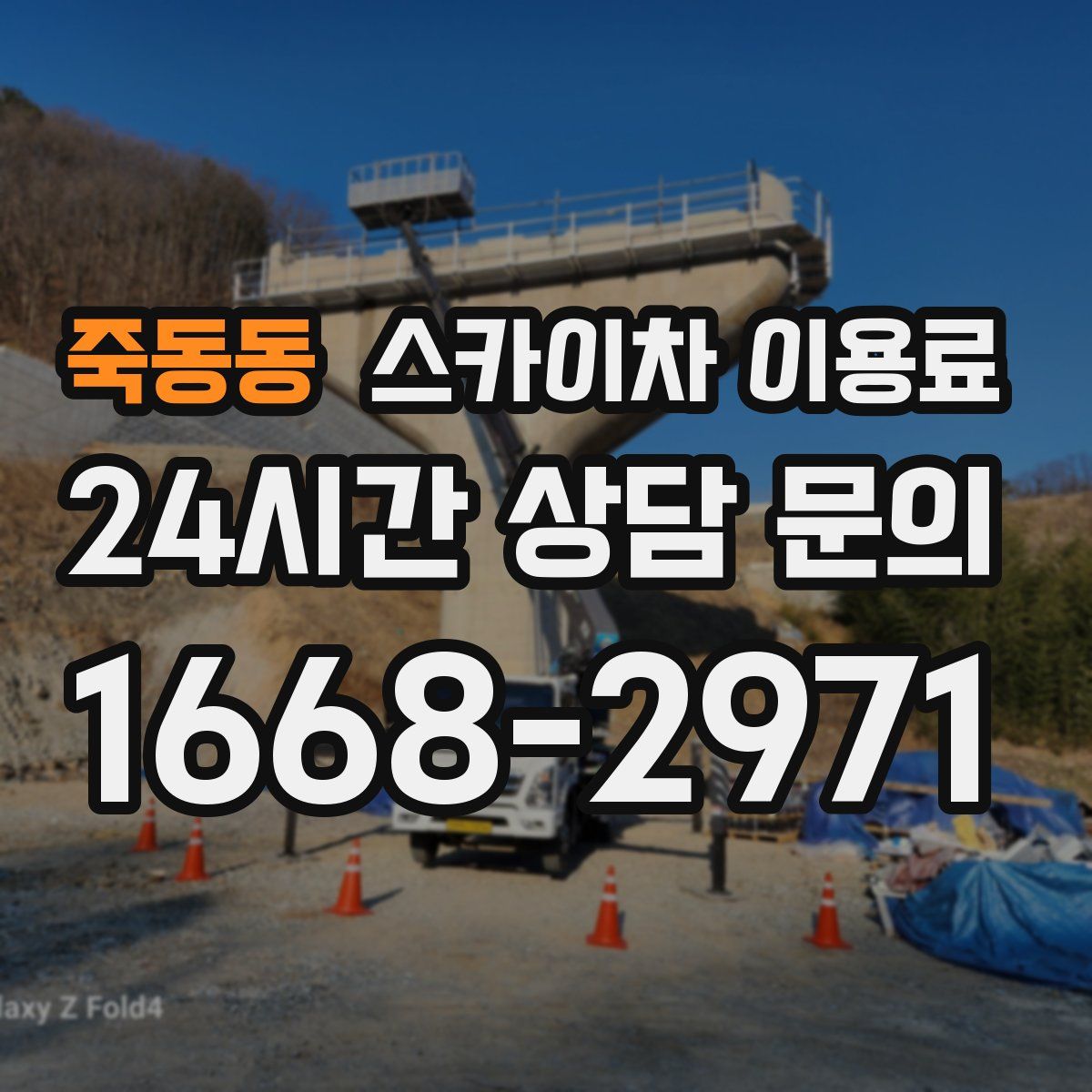 죽동동 스카이차 이용료