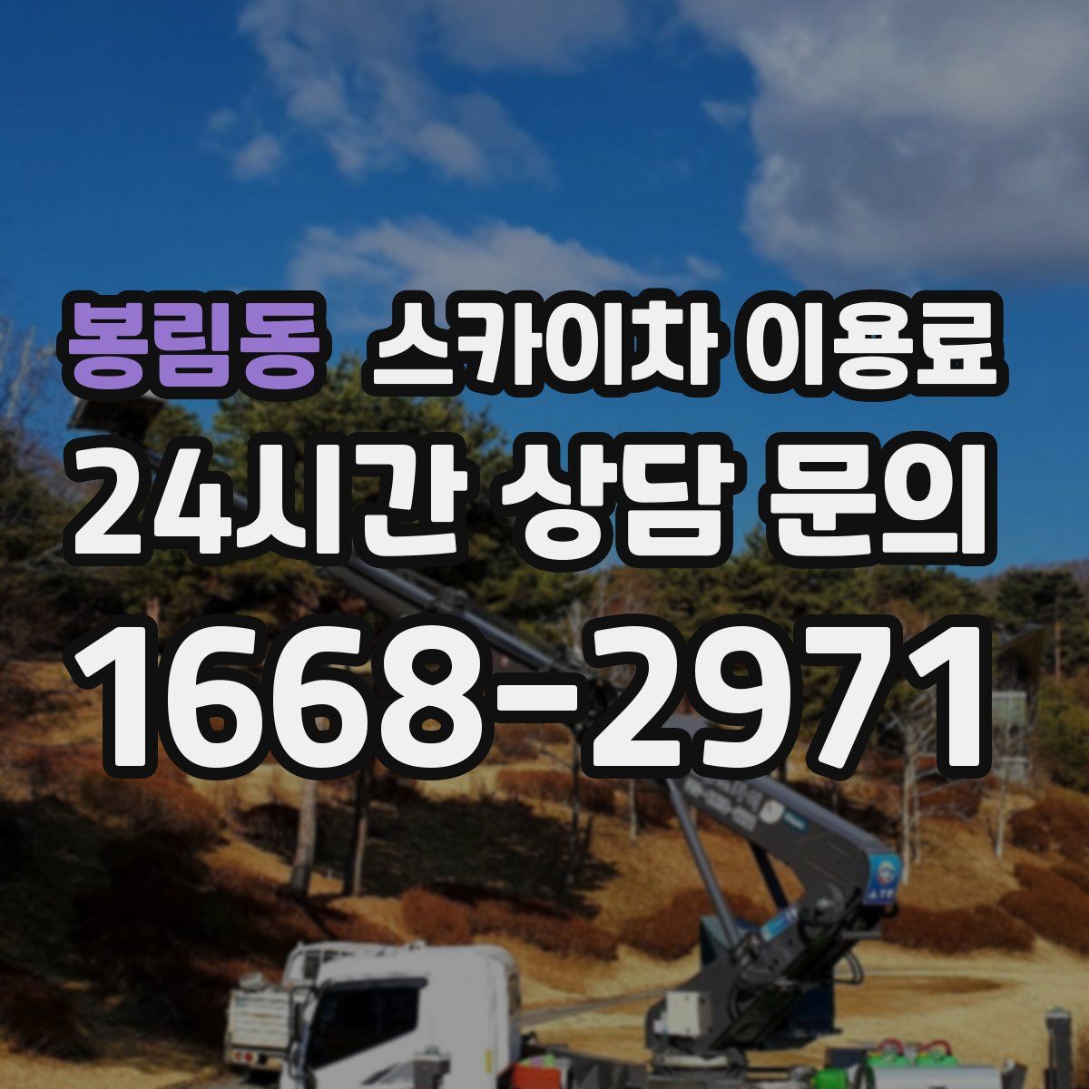 봉림동 스카이차 이용료