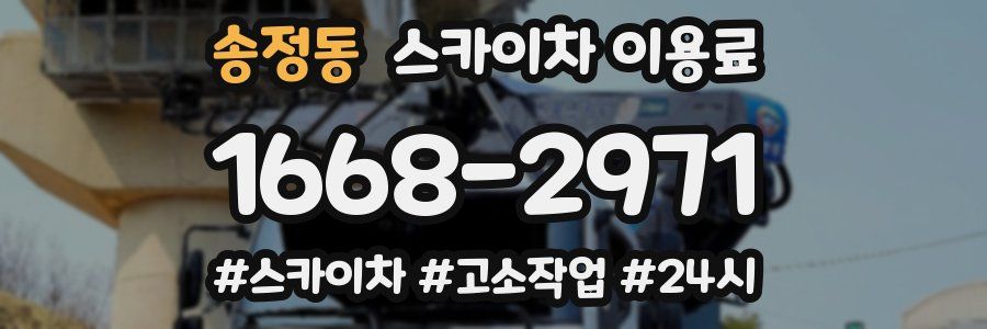 송정동 스카이차 이용료