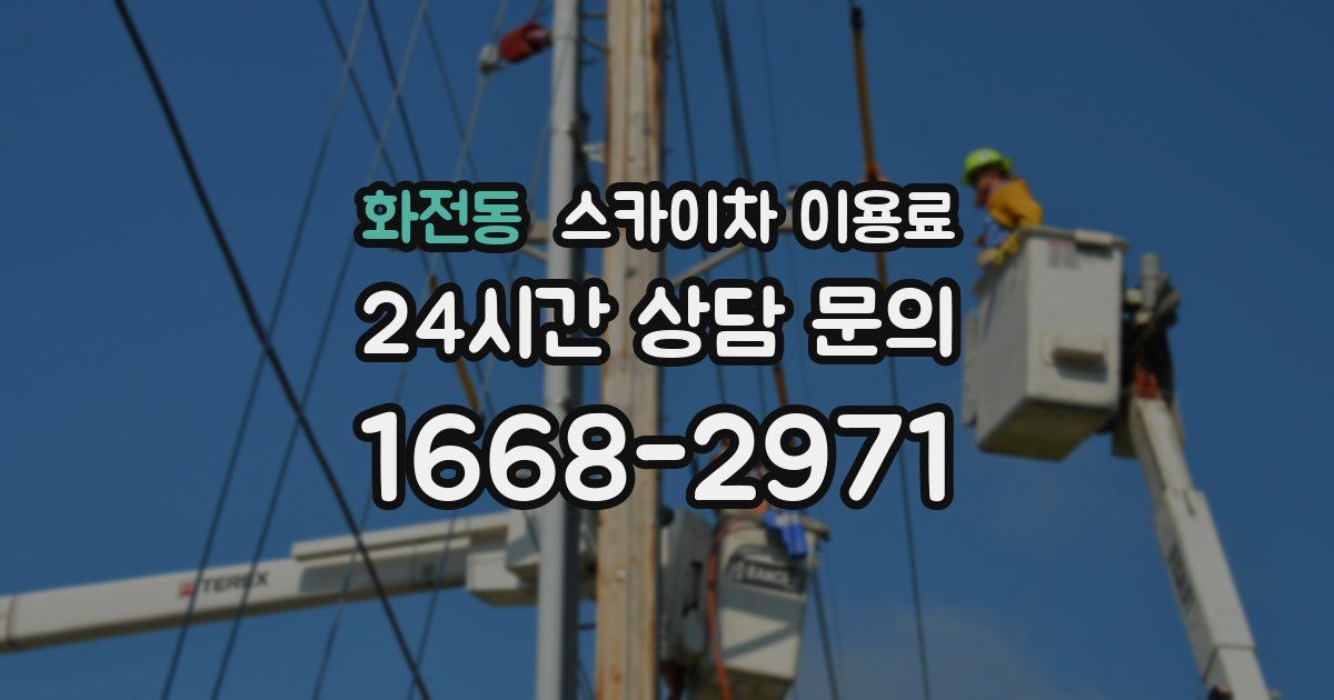 화전동 스카이차 이용료