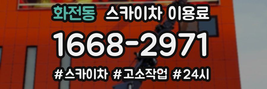 화전동 스카이차 이용료