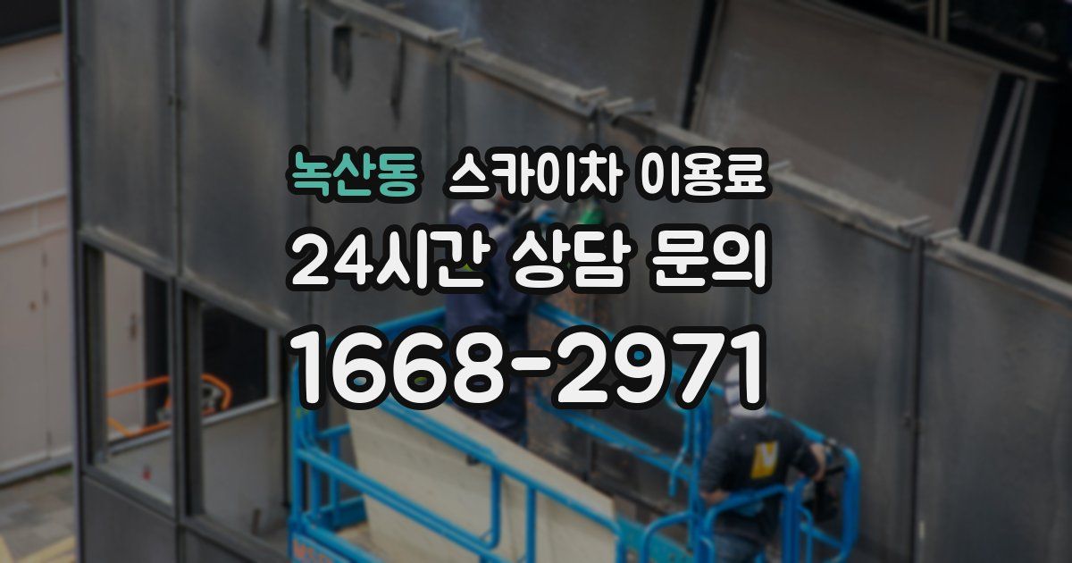 녹산동 스카이차 이용료