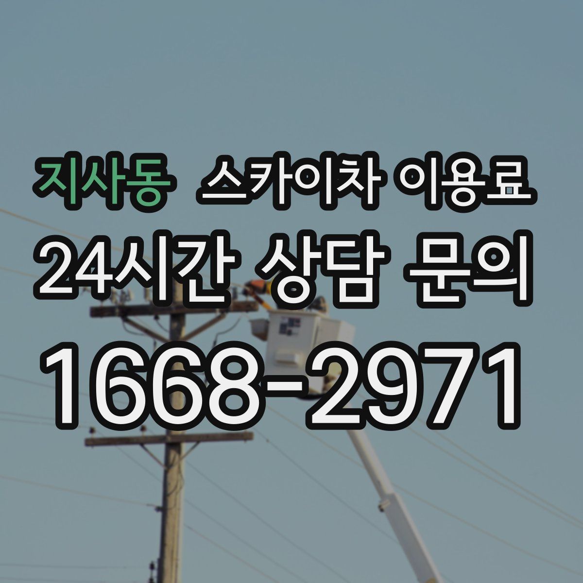 지사동 스카이차 이용료