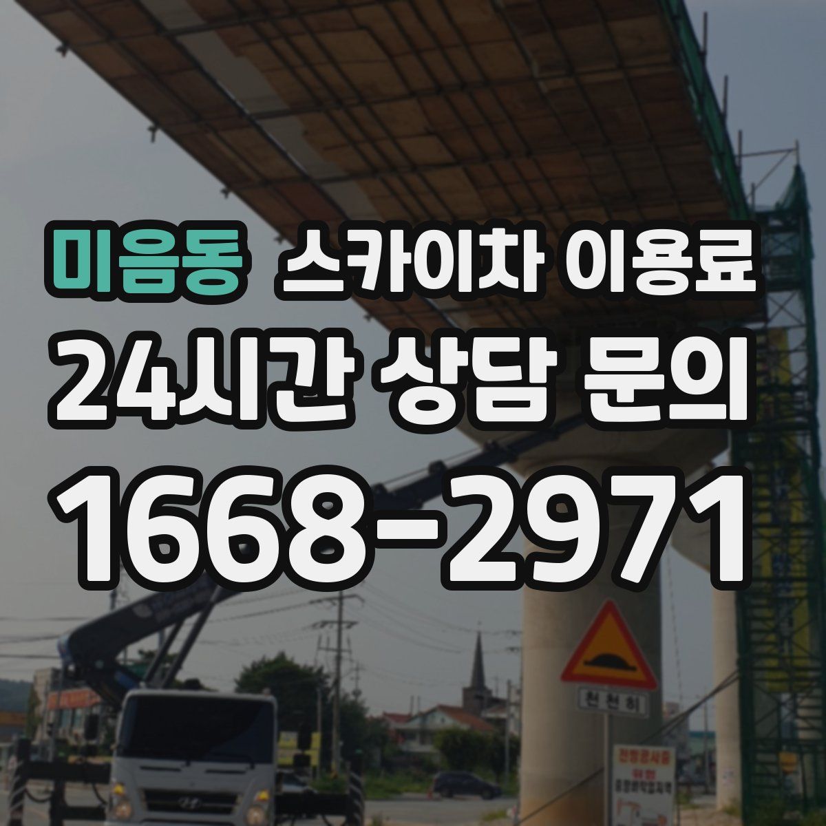 미음동 스카이차 이용료