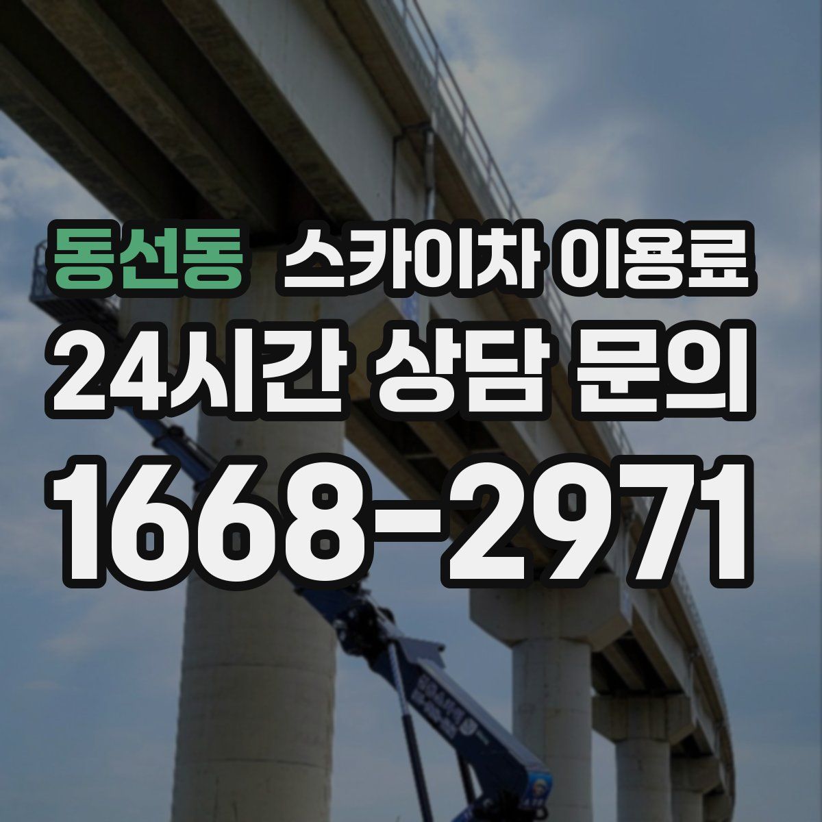 동선동 스카이차 이용료
