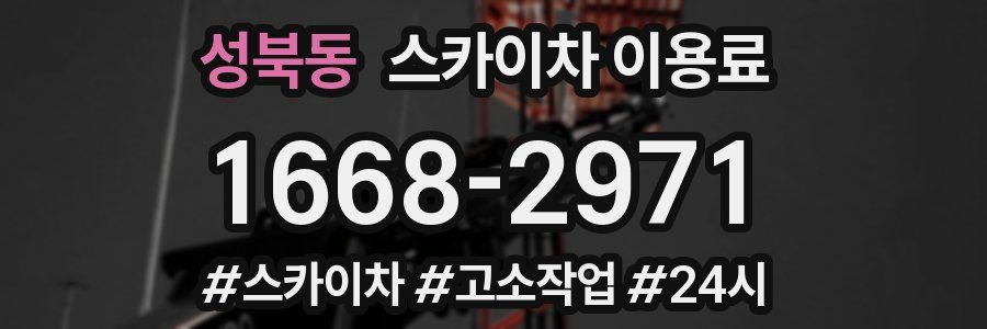 성북동 스카이차 이용료