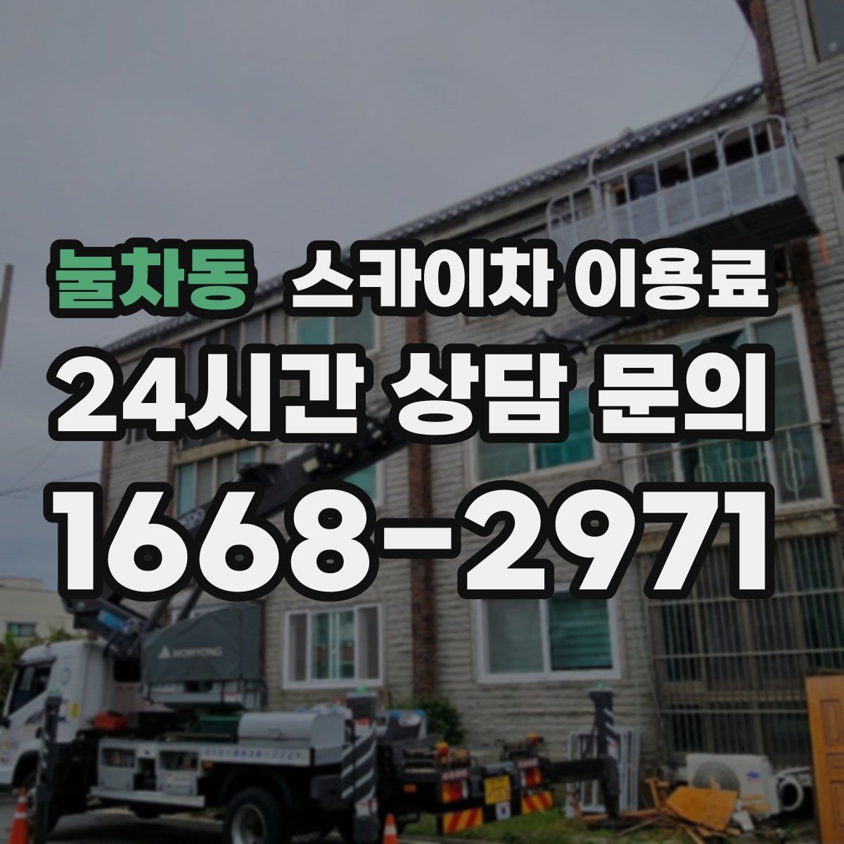 눌차동 스카이차 이용료