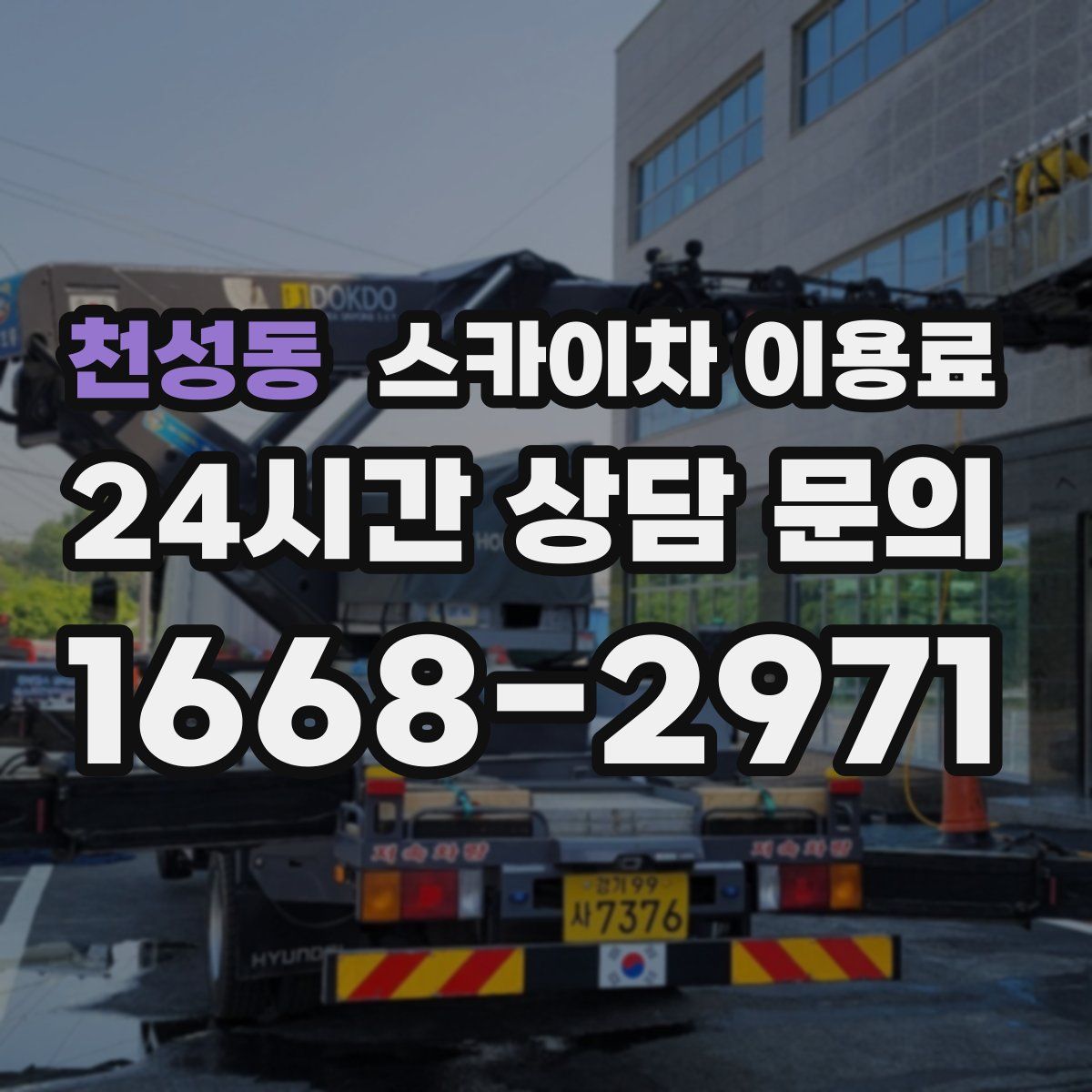천성동 스카이차 이용료
