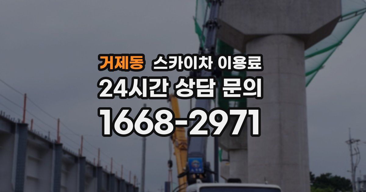 거제동 스카이차 이용료