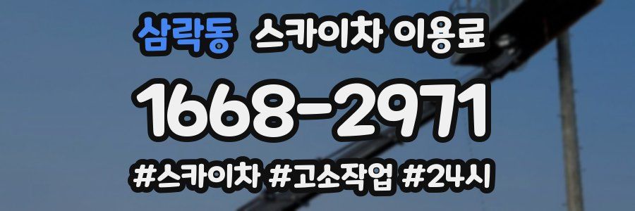 삼락동 스카이차 이용료