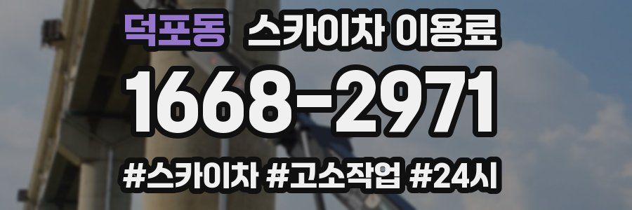 덕포동 스카이차 이용료