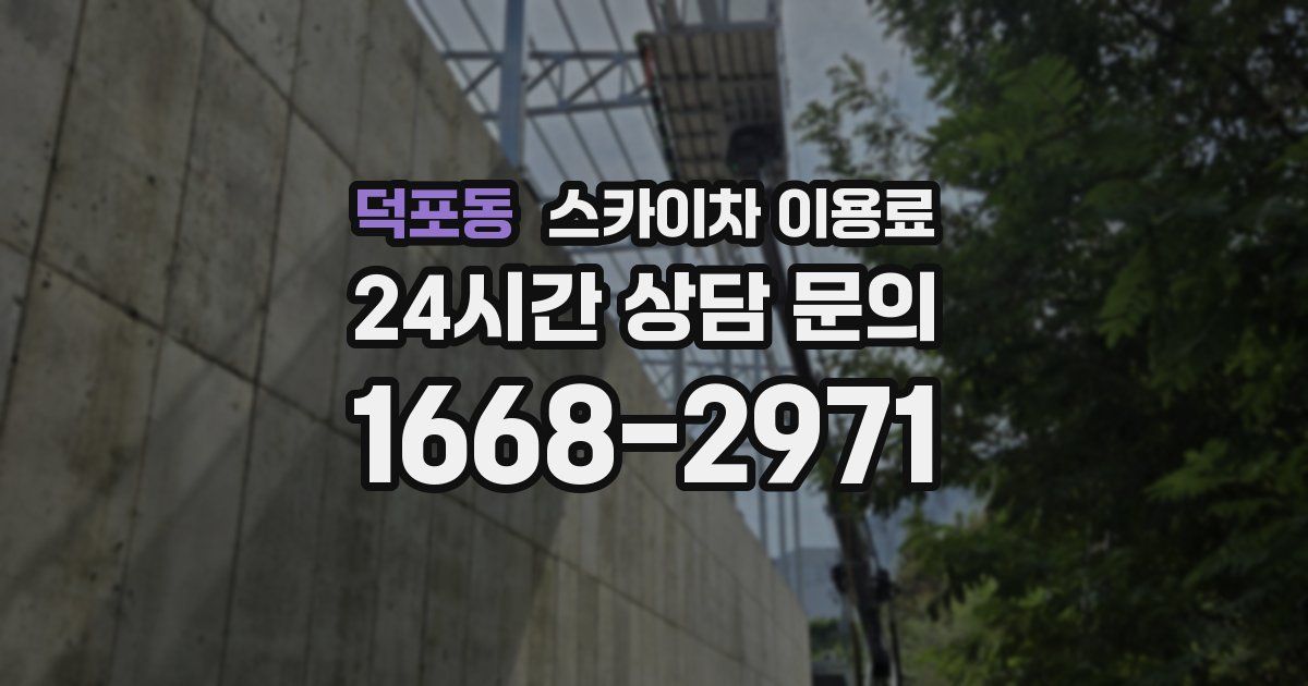 덕포동 스카이차 이용료