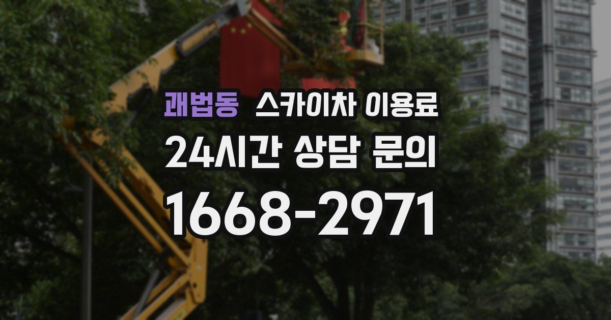 괘법동 스카이차 이용료