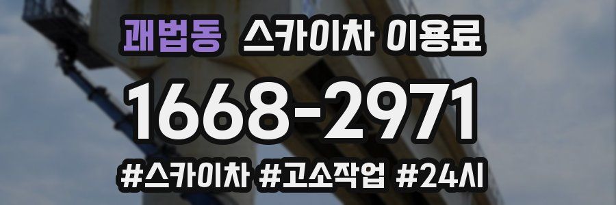 괘법동 스카이차 이용료