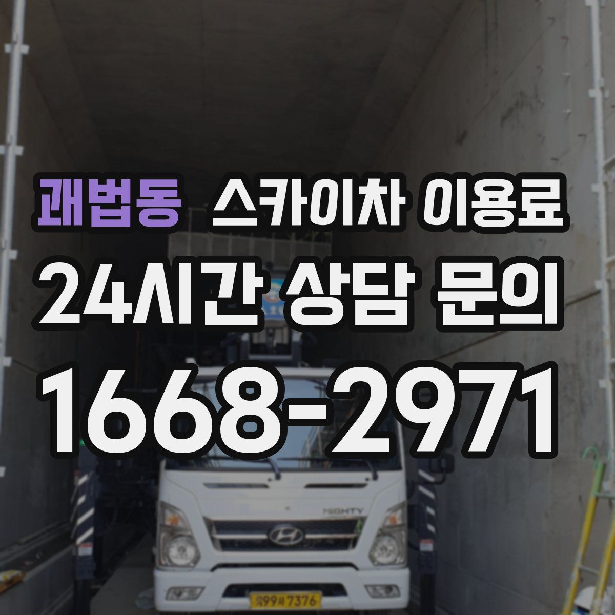 괘법동 스카이차 이용료