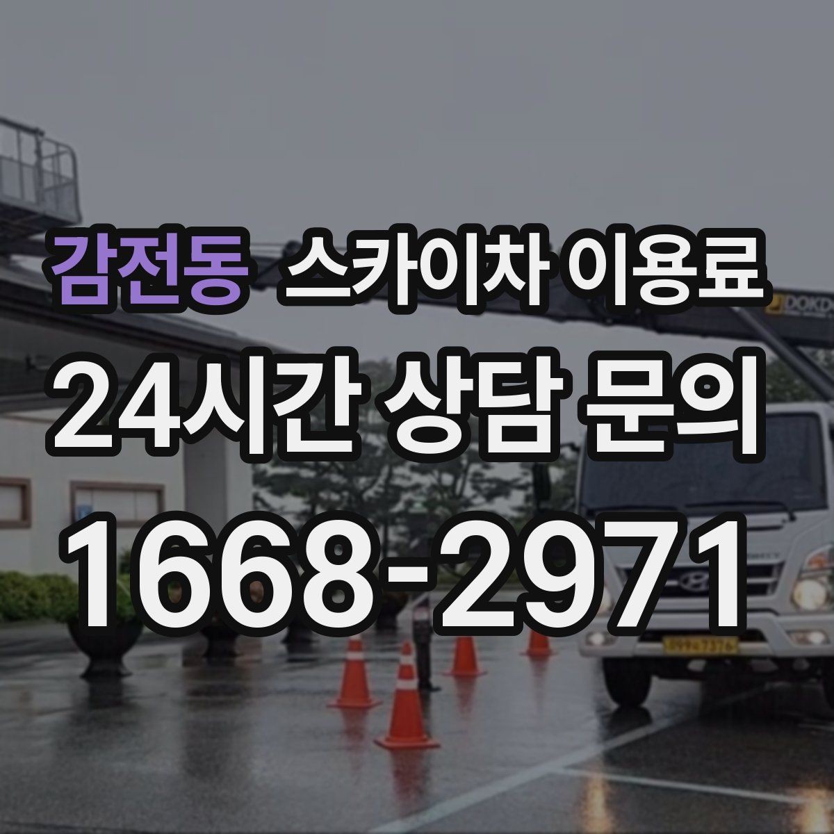 감전동 스카이차 이용료 예산 잡을 때 살펴볼 항목